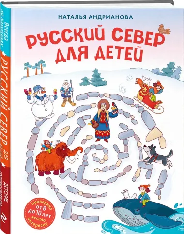 Русский север для детей (от 8 до 10 лет)