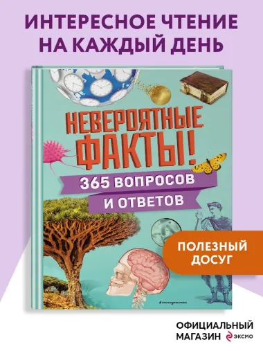 Невероятные факты! 365 вопросов и ответов