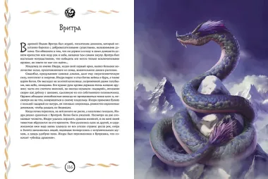 Мифы и легенды. Бестиарий древних цивилизаций (ил. Д. Корси)