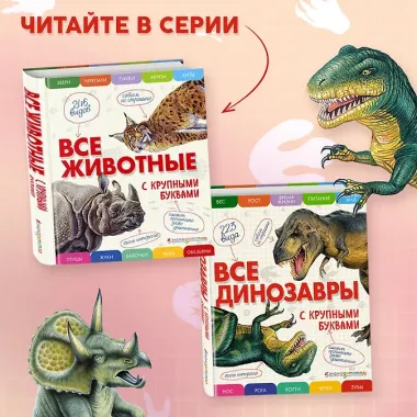Все динозавры с крупными буквами + Все животные с крупными буквами. Комплект из 2-х книг с трекером чтения
