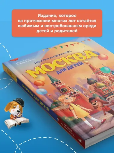 Москва для детей. 7-е изд., испр. и доп. (от 7 до 10 лет)