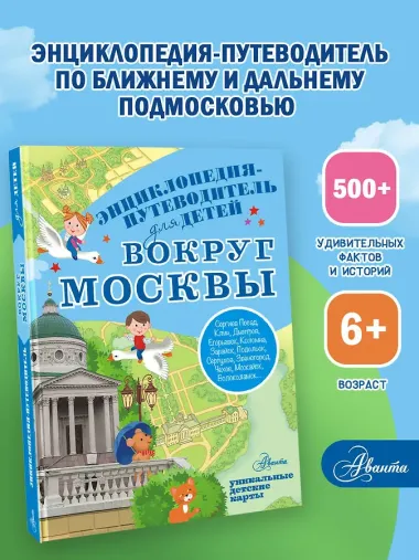 Вокруг Москвы