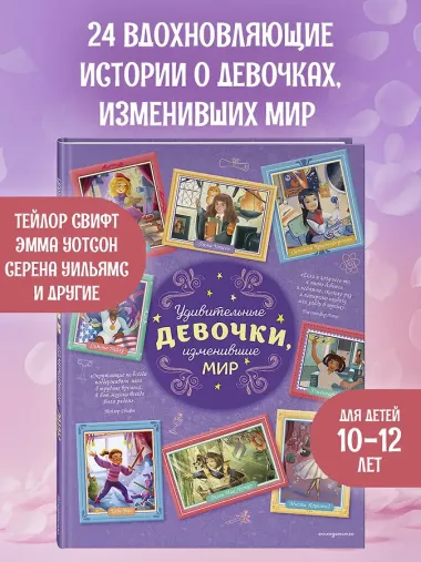 Удивительные девочки, изменившие мир