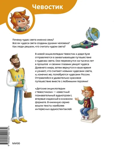 Чудеса света. Детская энциклопедия (Чевостик)