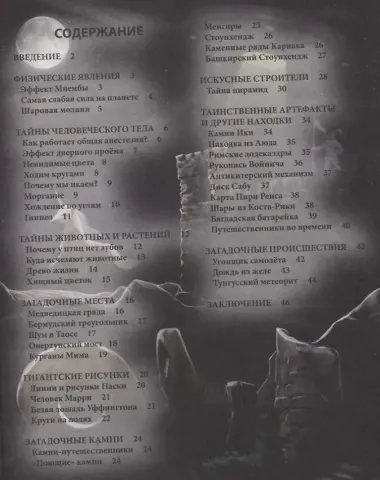 Загадки и тайны. Энциклопедия