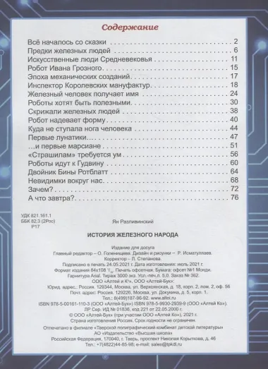 История железного народа