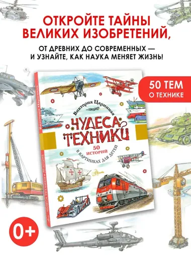 Чудеса техники. 50 историй в картинках для детей