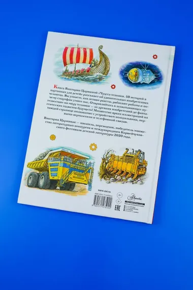 Чудеса техники. 50 историй в картинках для детей