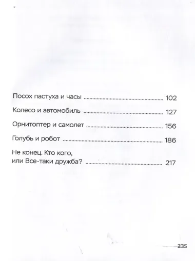 Перчел и Тимроб. Готов ли искусственный интеллект дружить с человеком?
