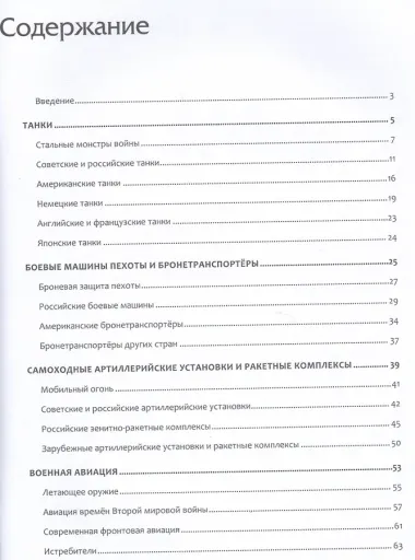 Энциклопедия военной техники для мальчиков.