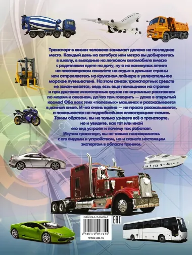 Большая книга транспорта для мальчиков