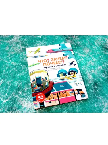 Что? Зачем? Почему? Аэропорт и самолеты