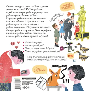 Роботы и умные машины. Детская энциклопедия