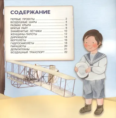 Самолеты. От воздушного шара к сверхзвуку