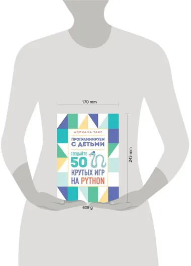 Программируем с детьми. Создайте 50 крутых игр на Python