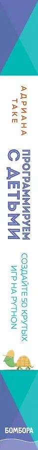 Программируем с детьми. Создайте 50 крутых игр на Python