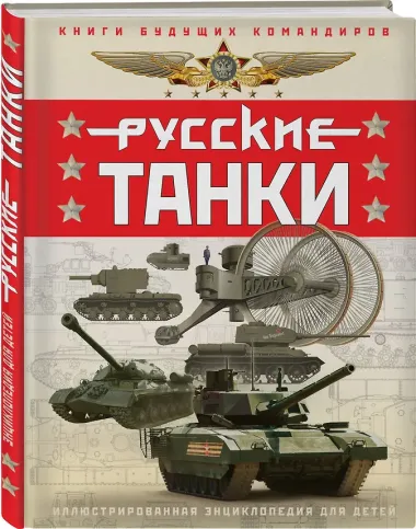 Русские танки. Иллюстрированная энциклопедия для детей