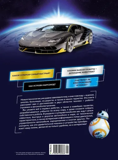 Роботы и суперавтомобили