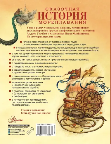 Сказочная история мореплавания