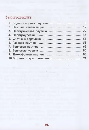 Мальчикам и девочкам о том, как устроен наш дом (6+)
