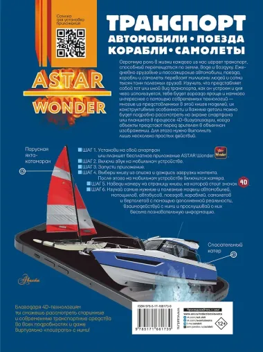 Транспорт: автомобили, поезда, корабли, самолеты