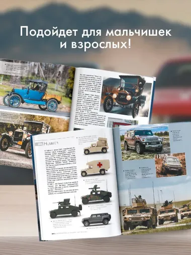 Большая книга об автомобилях. 1001 фотография