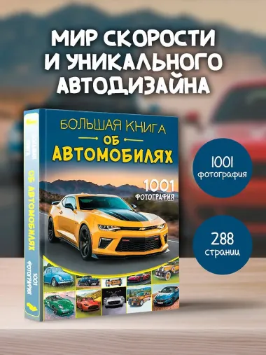 Большая книга об автомобилях. 1001 фотография