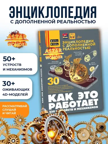 Как это работает. 250 устройств и механизмов