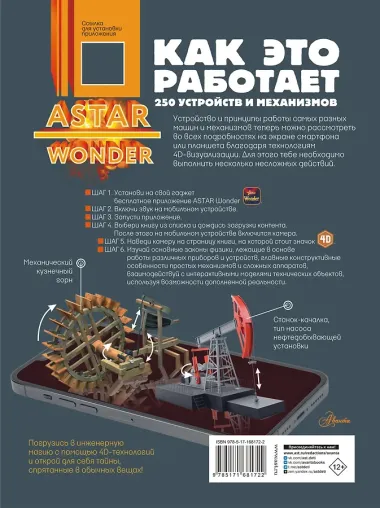 Как это работает. 250 устройств и механизмов