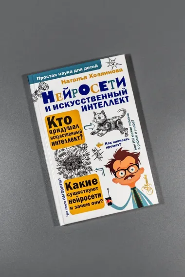 Нейросети и искусственный интеллект