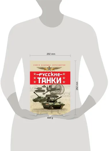 Русские танки. Иллюстрированная энциклопедия для детей