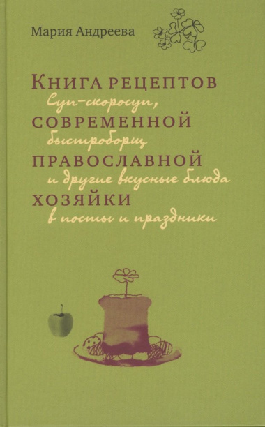 Книга рецептов современной православной хозяйки Суп-скоросуп... (Андреева)