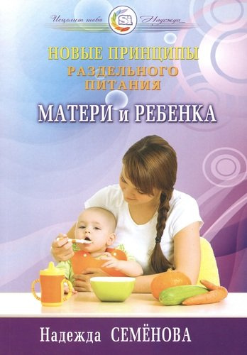 Новые принципы раздельного питания матери и ребенка (мИТН) Семенова