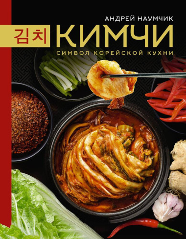 kimtsi-simvol-korejskoj-kuhni-2995725