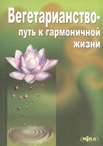 Вегетарианство Путь к гармоничной жизни (3 изд) (м) Морозов