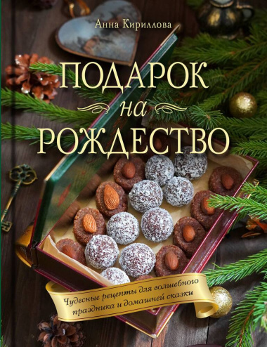 Подарок на Рождество: чудесные рецепты для волшебного праздника и домашней сказки