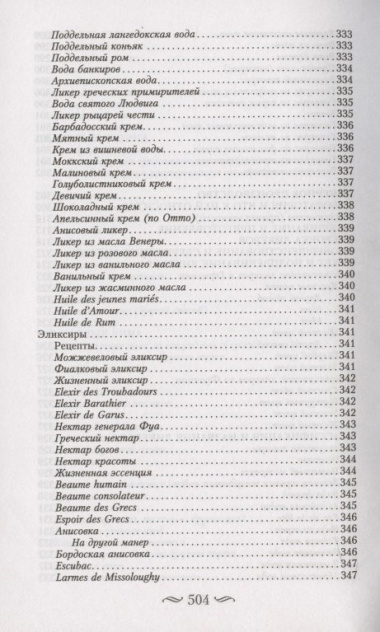Буфет всевозможных водок. Более 540 старинных рецептов водок, ликеров, ароматических вод, сиропов и уксусов