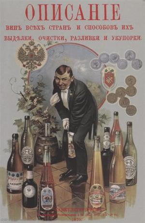 Описание вин всех стран и способов их выделки очистки разливки и укупорки (м) Террингтон