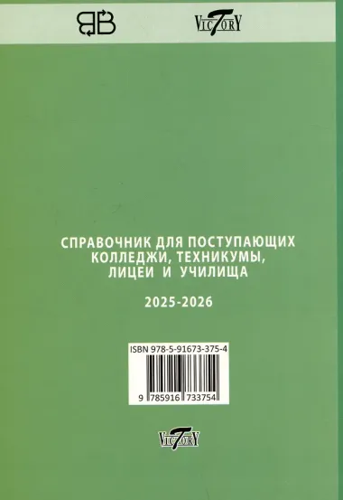 Справочник для поступающих в колледжи, техникумы, профессиональные лицеи и училища Санкт-Петербурга 2025/2026