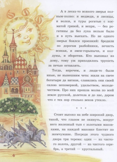 Русские богатыри. Славные подвиги - юным читателям
