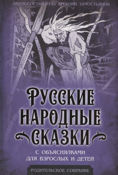 Русские народные сказки с объяснялками для взрослых и детей