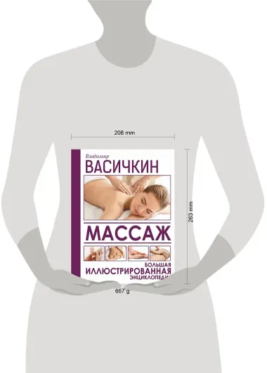 Массаж. Большая иллюстрированная энциклопедия