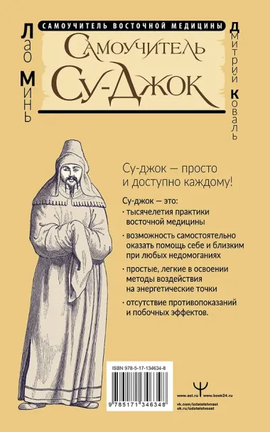 Самоучитель Су-джок. Целительные точки для поддержания здоровья. Большой атлас