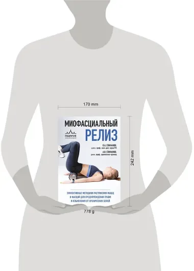 МИОФАСЦИАЛЬНЫЙ РЕЛИЗ. Эффективные методики растяжения мышц и фасций для предупреждения травм и избавления от хронических болей