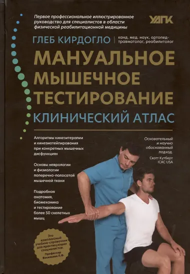 Мануальное мышечное тестирование: клинический атлас