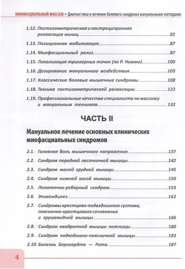 Миофасциальный массаж. Диагностика и лечение болевого синдрома мануальными методами. Теория и практика. Учебное пособие