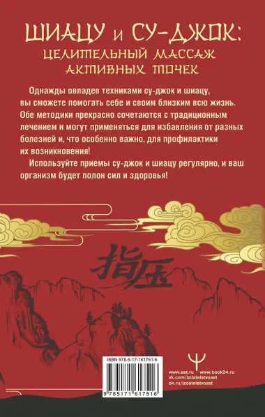 Шиацу и Су-джок: целительный массаж активных точек. Подробный самоучитель