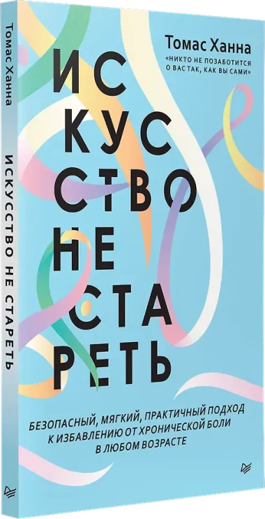 Искусство не стареть