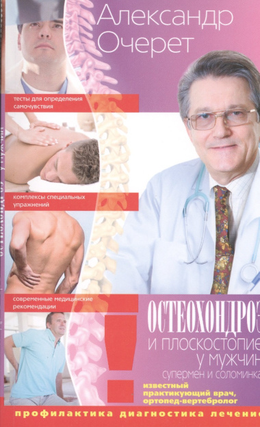 Остеохондроз и плоскостопие у мужчин. Супермен и соломинка. Профилактика, диагностика, лечение