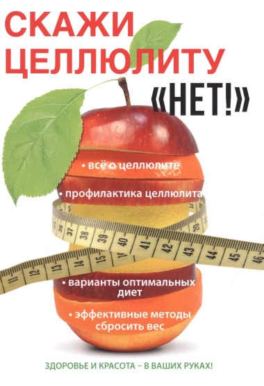 Скажи целлюлиту «Нет!»